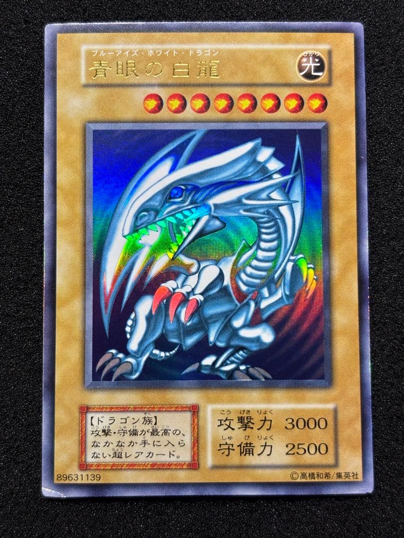 【2471】遊戯王 青眼の白龍 初期ウルトラレア
