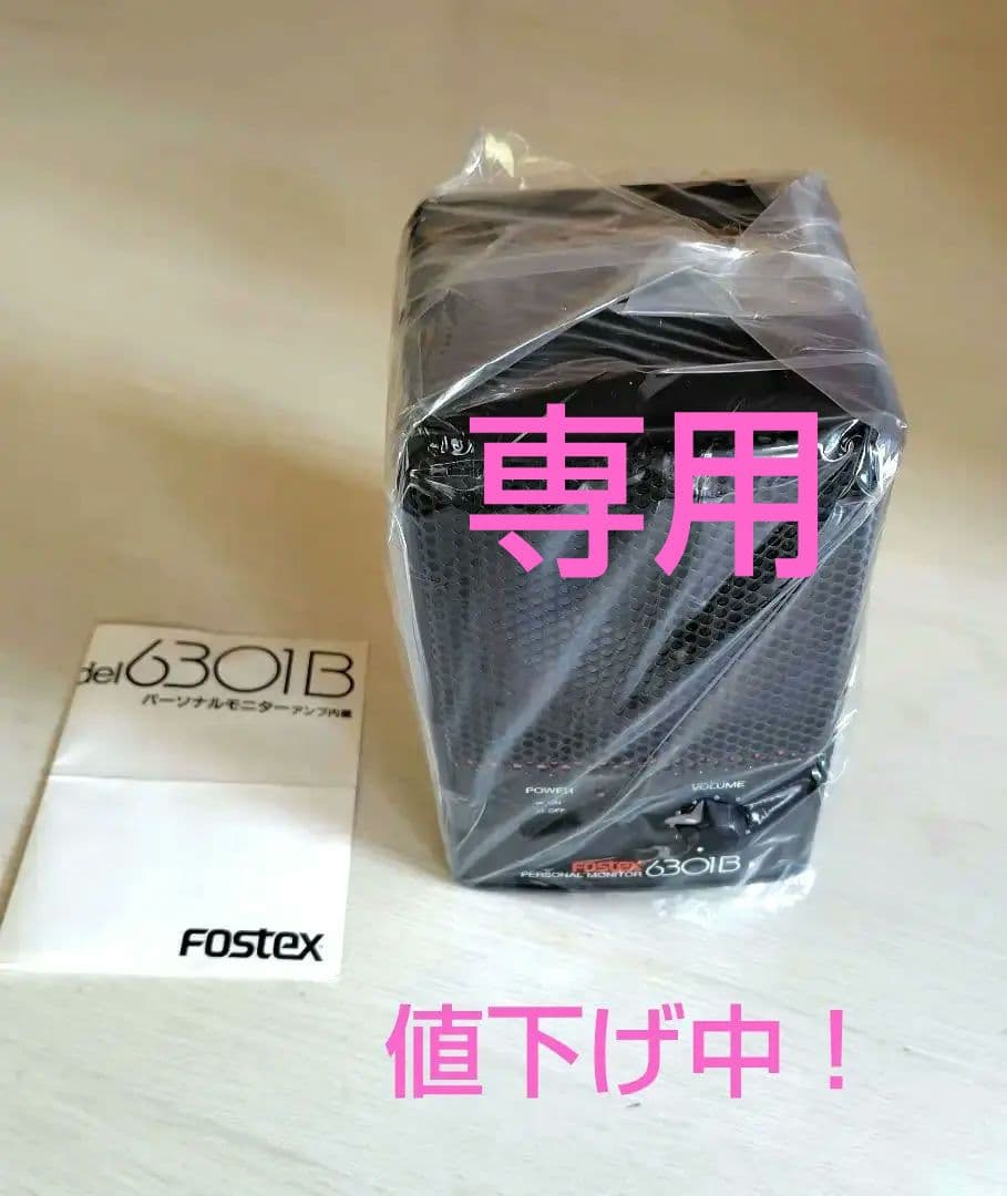 最終値下！【未使用品】Fostex 6301B X パワードモニタースピーカー