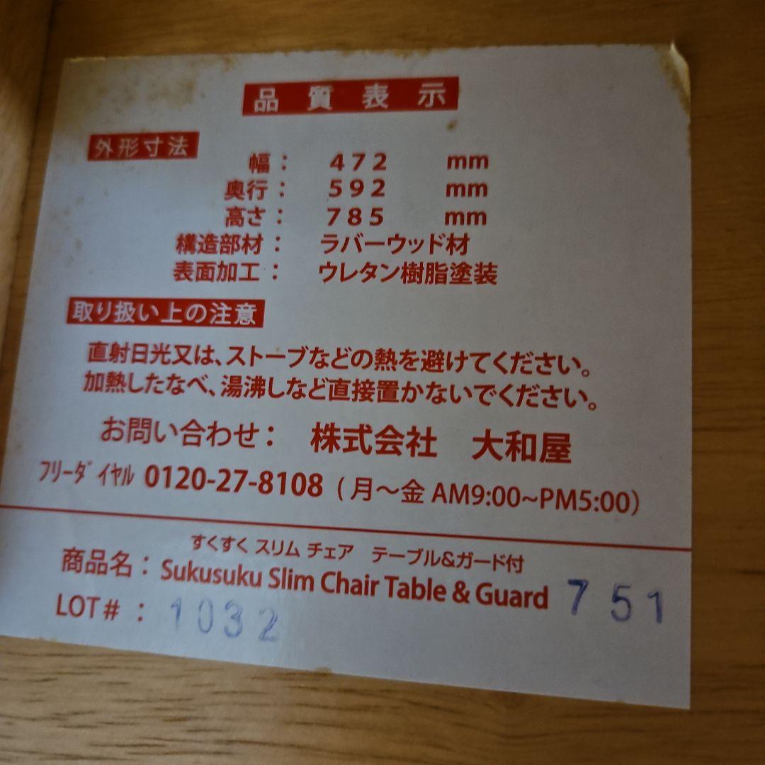 すくすくチェアスリム　テーブル&ガード付　大和屋　　ベビーチェア