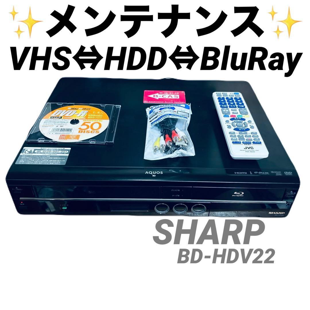 【VHSダビング機能搭載】SHARP　BD-HDV22　メンテナンス ダビング
