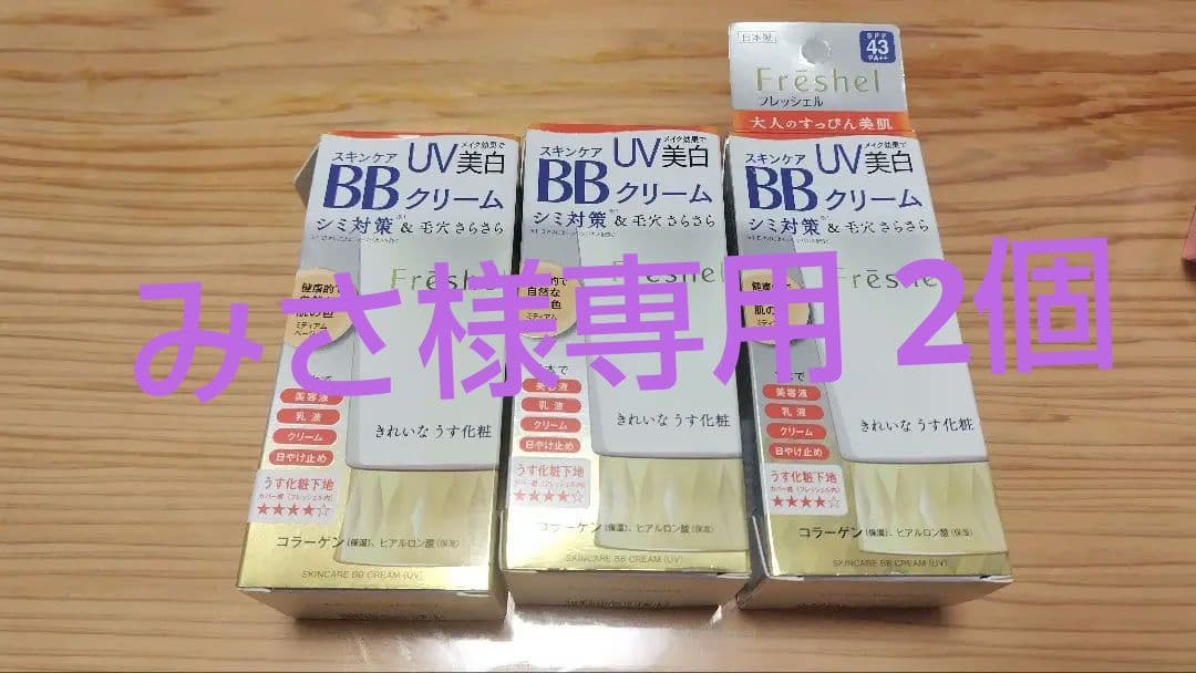 Freshel UV美白 BBクリーム 2個セット