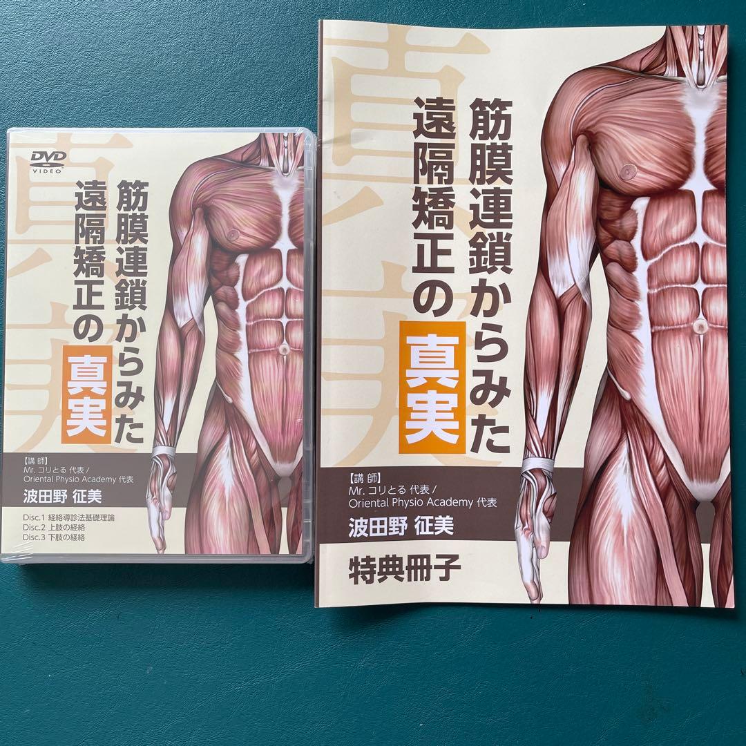 【ぽむぽむさん専用】「筋膜連鎖からみた遠隔矯正の真実」 DVD