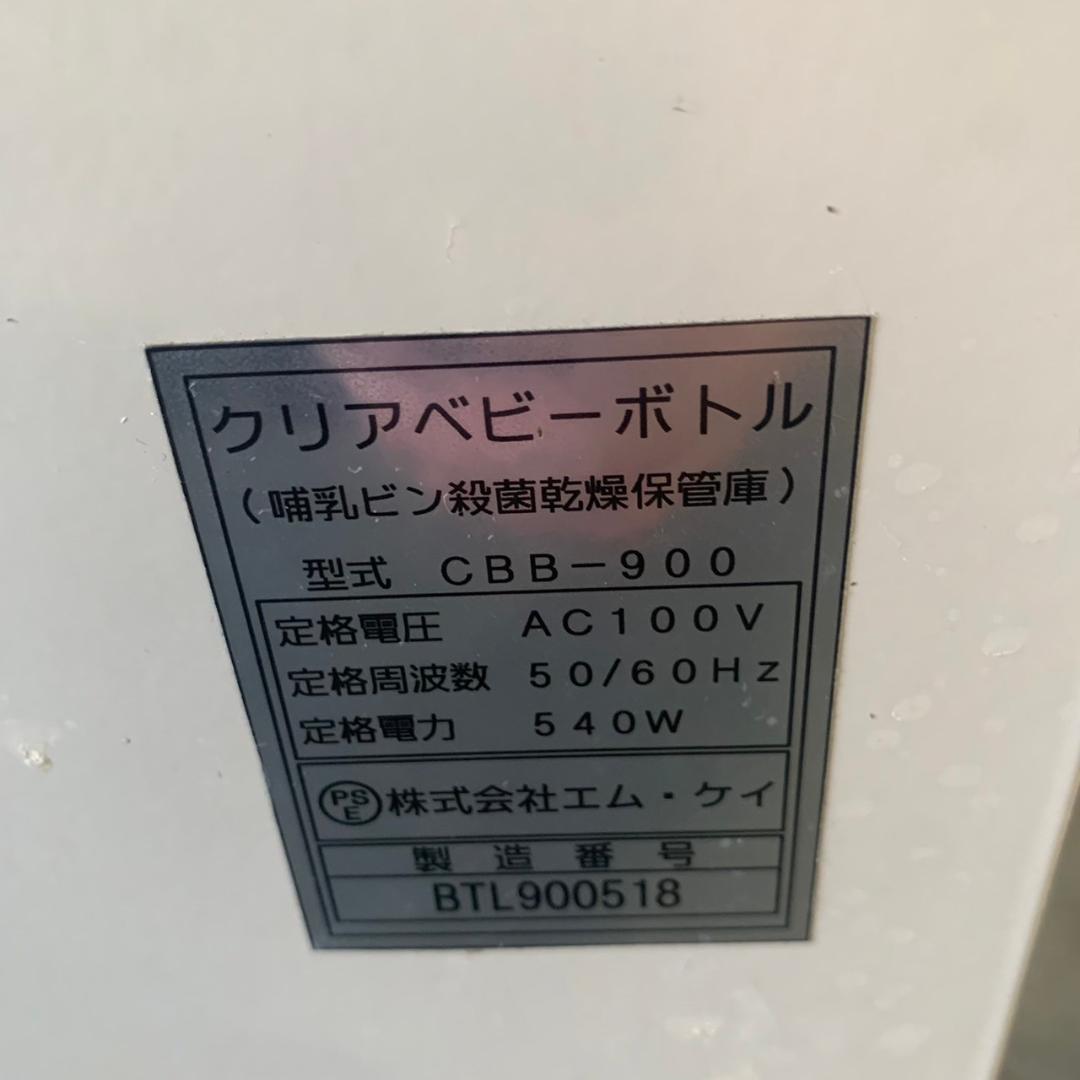 【株式会社エムケイ】 クリアベビーボトル 哺乳ビン殺菌乾燥保管庫 CBB-900
