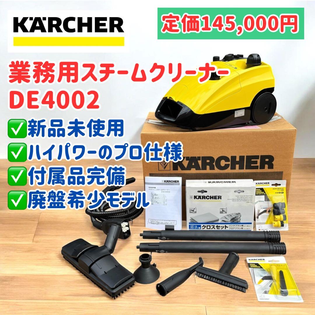 【未使用・廃盤品】ケルヒャー DE4002 業務用スチームクリーナー ハイパワー