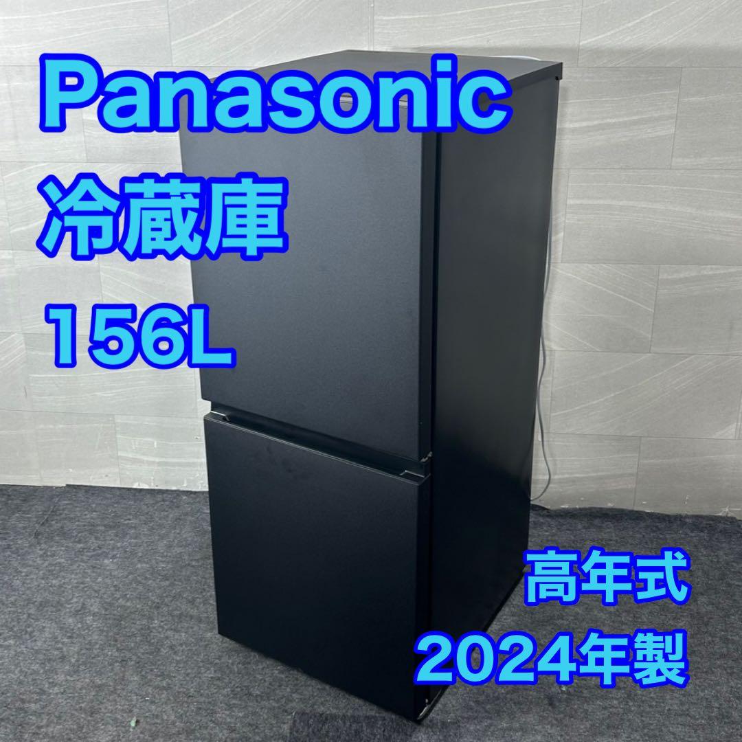 Panasonic 156L 冷蔵庫 2024年製 高年式 美品 d4223
