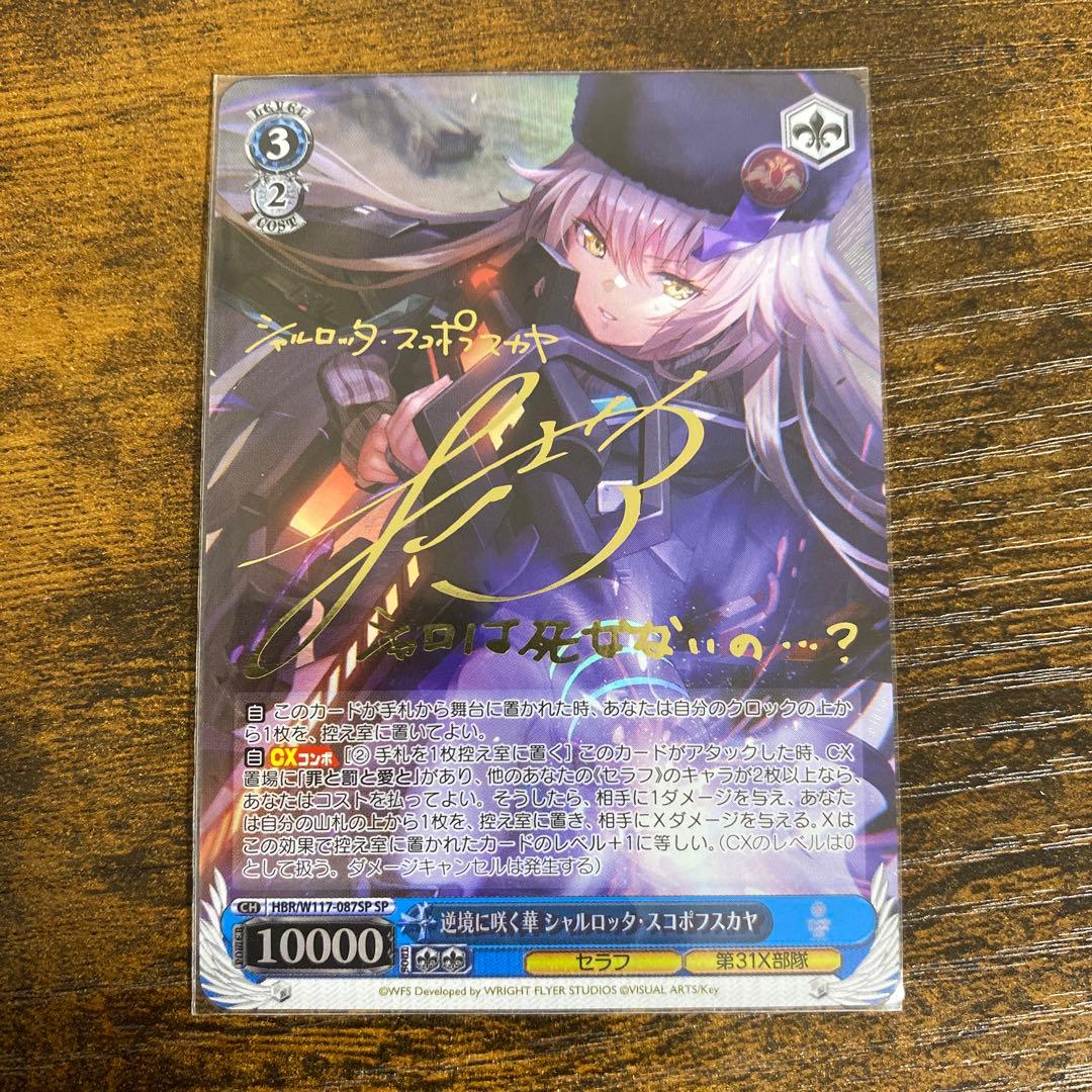 ヴァイスシュヴァルツ 逆境に咲く華 シャルロッタ・スコポフスカヤ SP