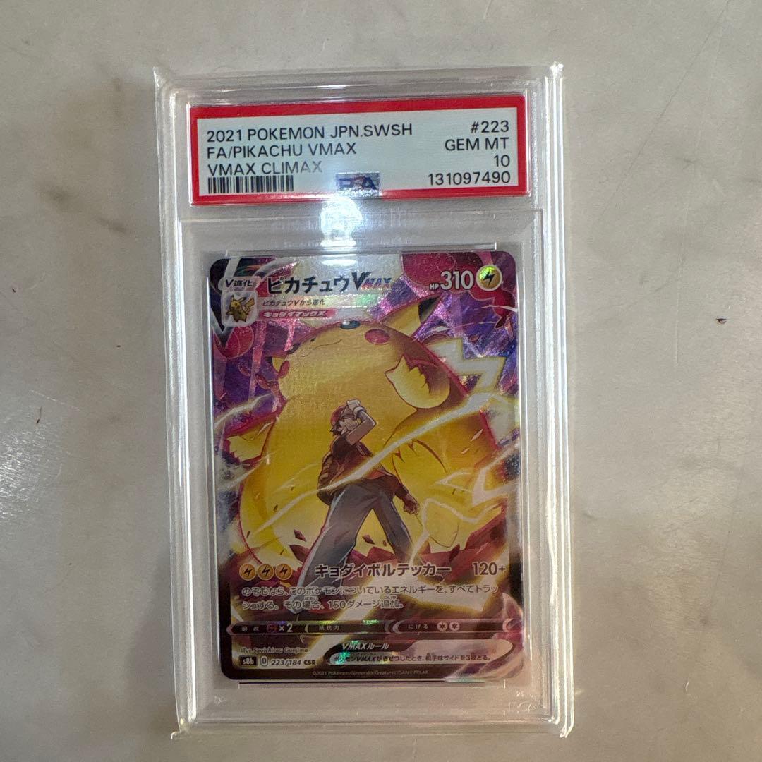 ピカチュウVMAX CSR psa10