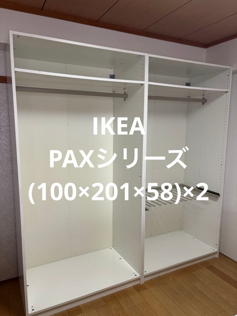 【IKEA】PAXシリーズ(100×201×58)×2 パックス パーツ 扉あり