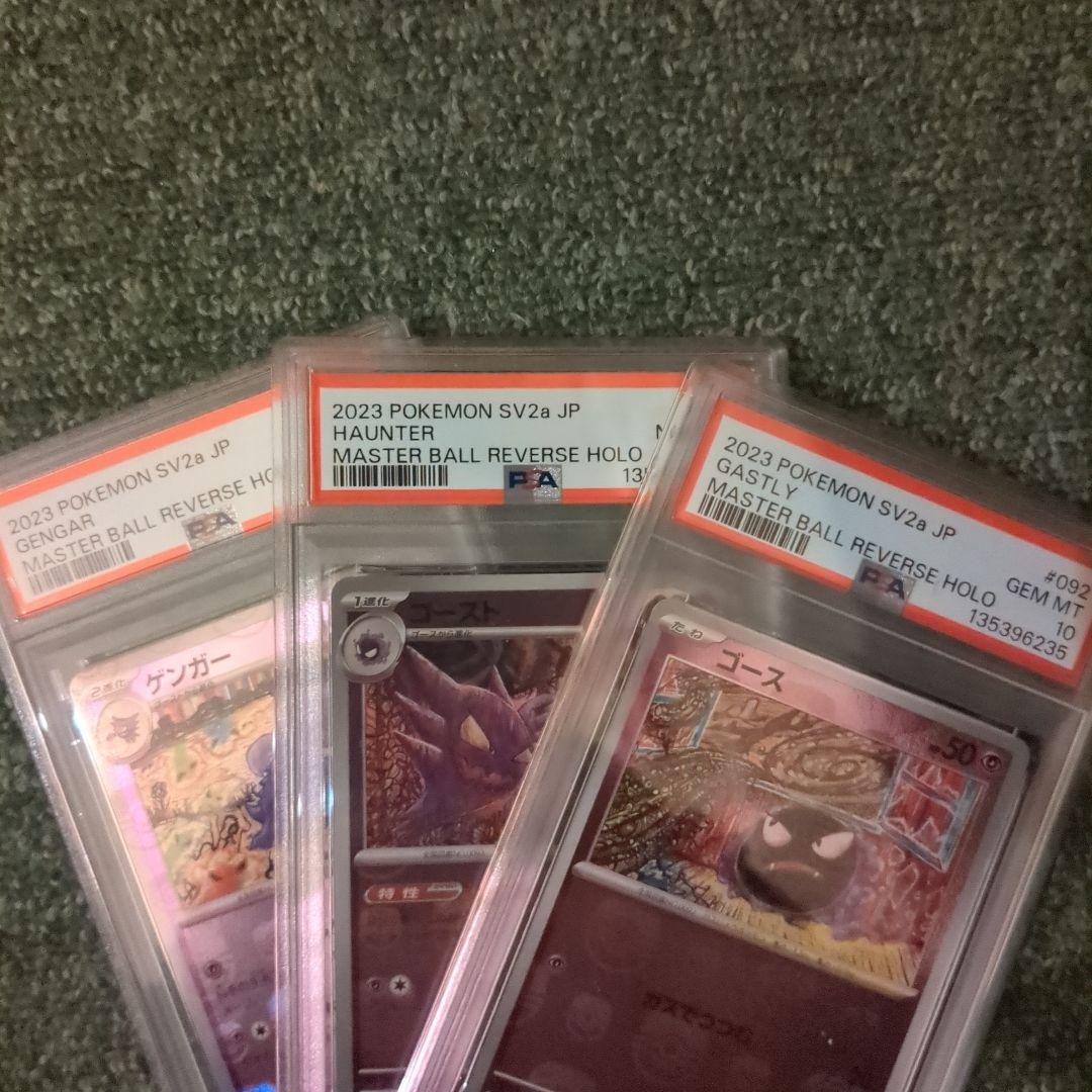 PSA10 8 3連番 ゴース ゴースト ゲンガー マスターボールミラー