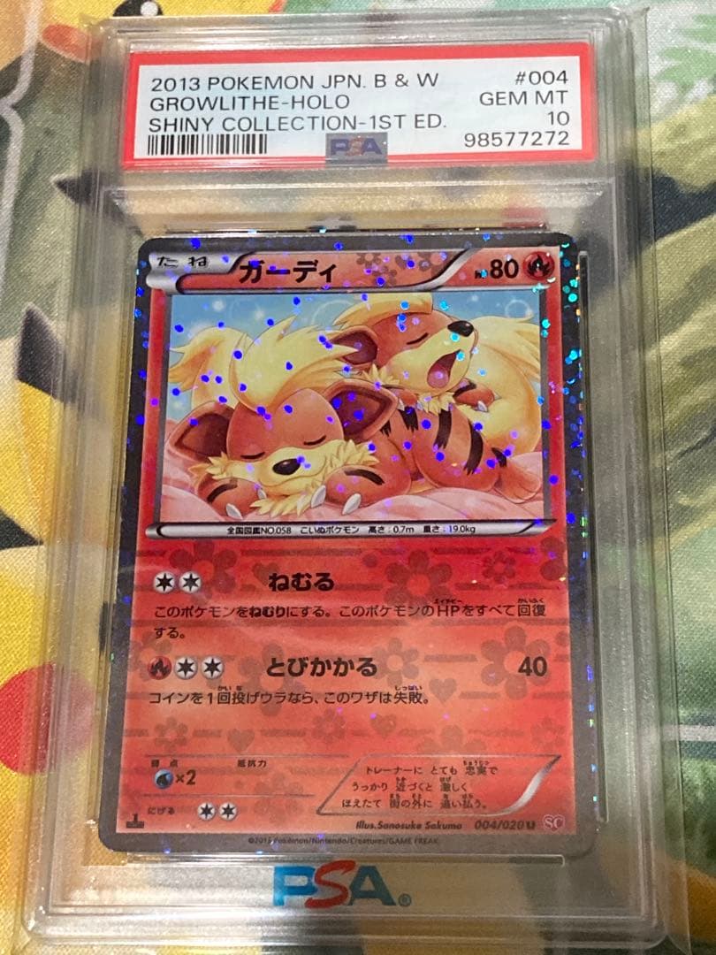 ガーディ シャイニーコレクション PSA10