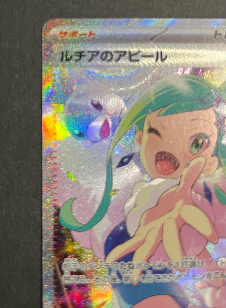 SARポケモンカード　ルチアのアピール　091/064