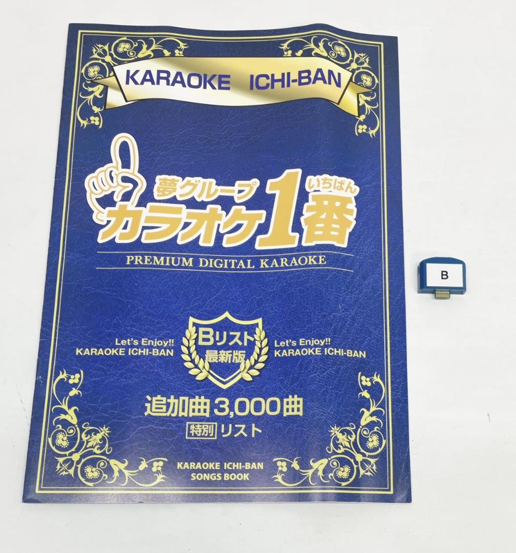カラオケ1番　Bカートリッジ　Bリスト　セット　夢グループ　追加曲　3000曲