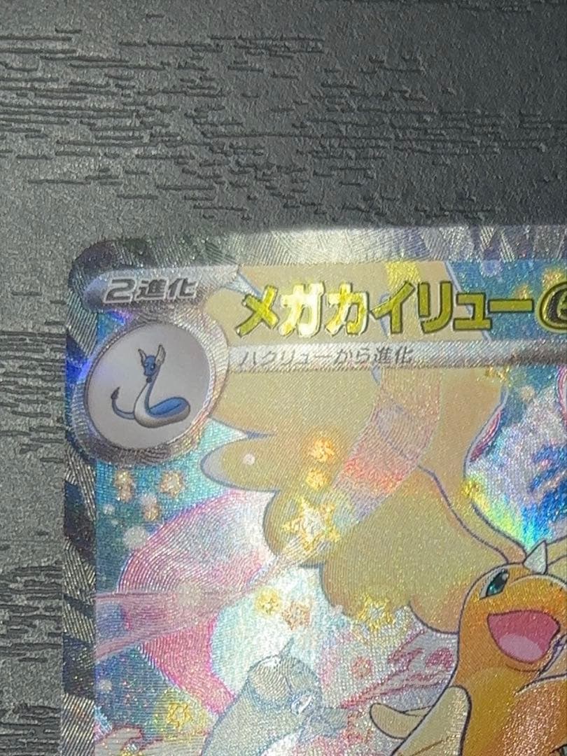 メガカイリューex SAR