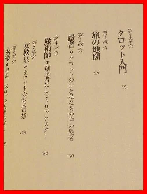 ユングとタロット 元型の旅　サリーニコルズ　鏡リュウジ　ユング的心理分析　中古本