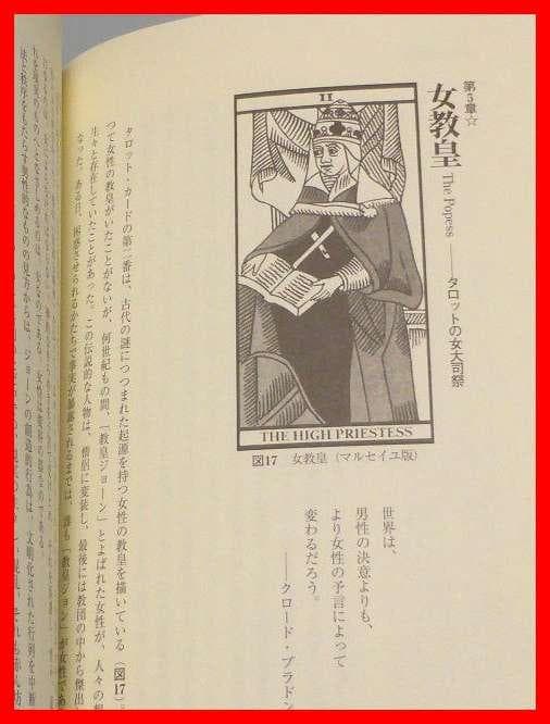 ユングとタロット 元型の旅　サリーニコルズ　鏡リュウジ　ユング的心理分析　中古本
