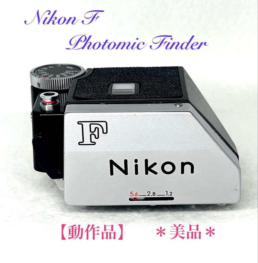 【実用良品】Nikon F フォトミックファインダー シルバー《美品》