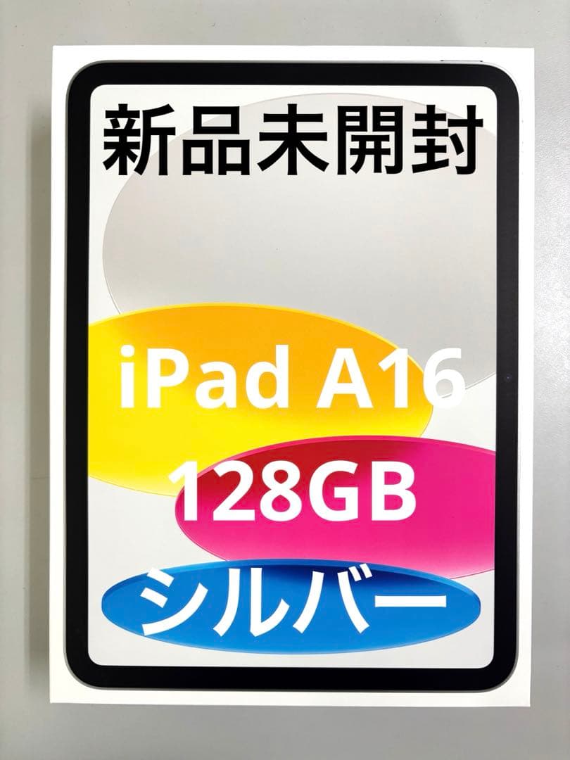 iPad (11世代A16) Wi-Fiモデル 128GB シルバー