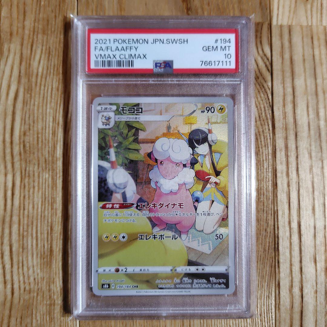 モココ chr psa10 #194/184VMAX クライマックス