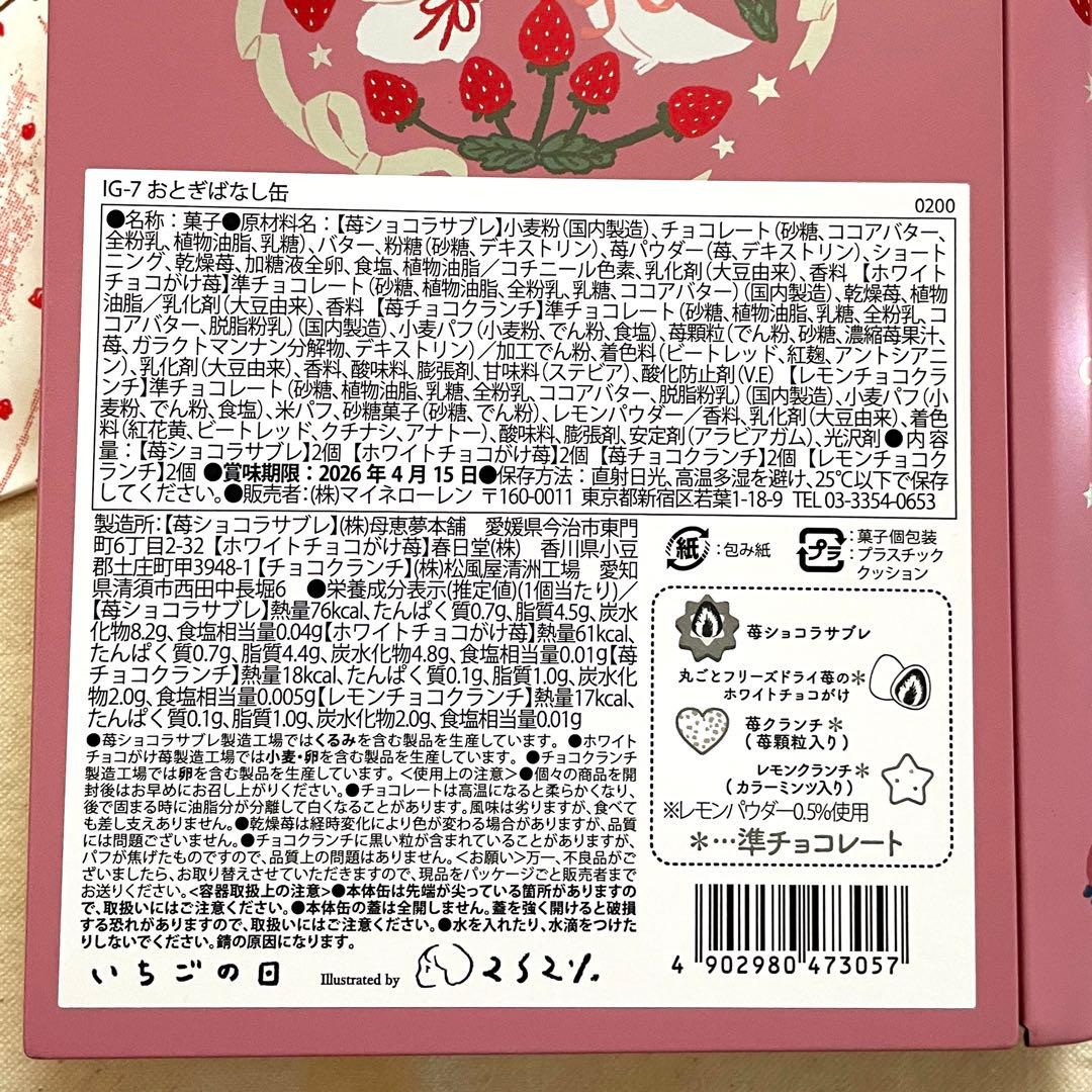 松風屋　いちごの日　缶　4種セット　おとぎばなし缶　いちごの魔法缶　星の願い缶