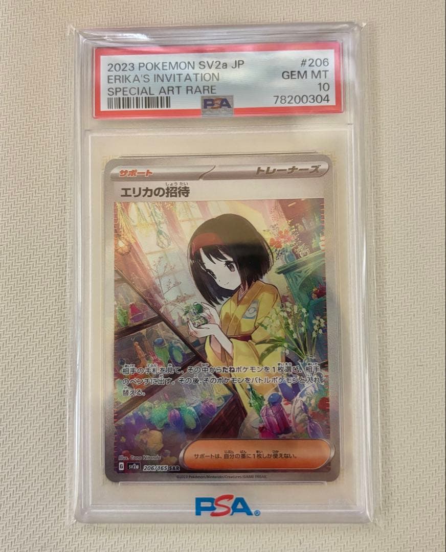 エリカの招待SAR PSA10 206/165