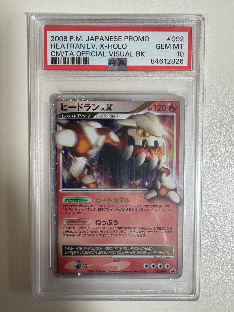 【PSA10】ヒードラン LV.X プロモ 092/DP-P