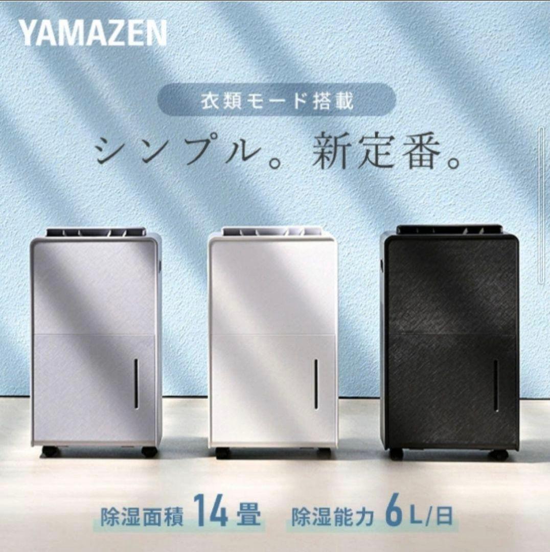 YAMAZEN 除湿機 マットホワイト 6L/日 14畳　 取扱い説明書、箱有り