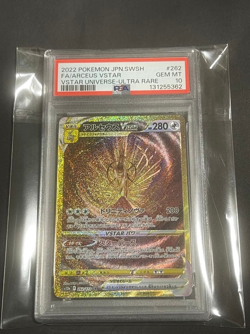 メルカリ最安値！PSA10 アルセウス VSTAR