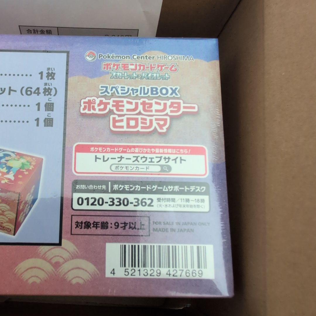 秀*和様 ポケモンセンターヒロシマスペシャルBOX