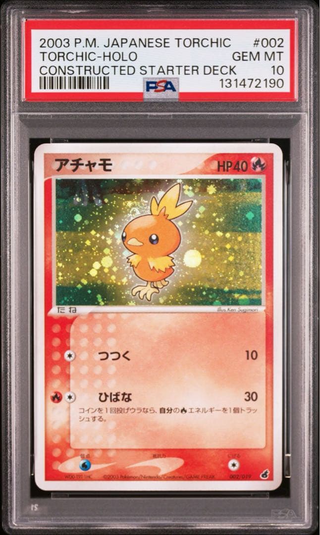 【PSA10】アチャモ 2003 002 ADV 構築済みスターター キラ