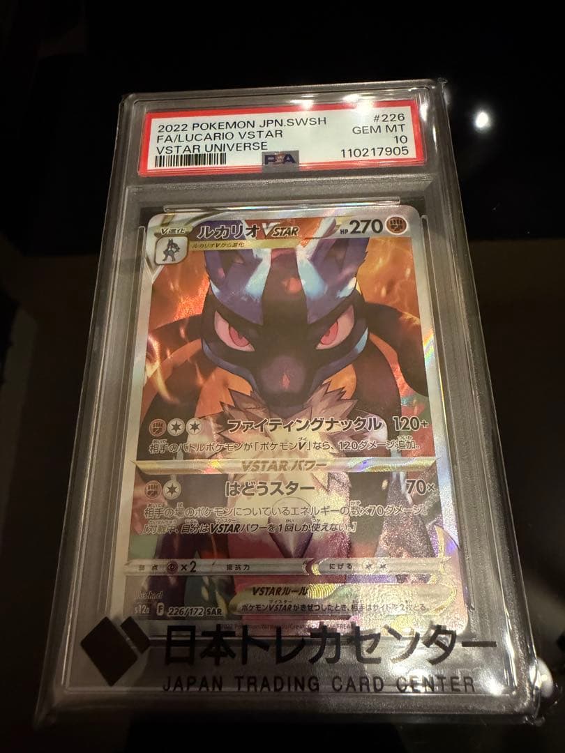 【PSA10】ルカリオ VSTAR SAR VSTARユニバース