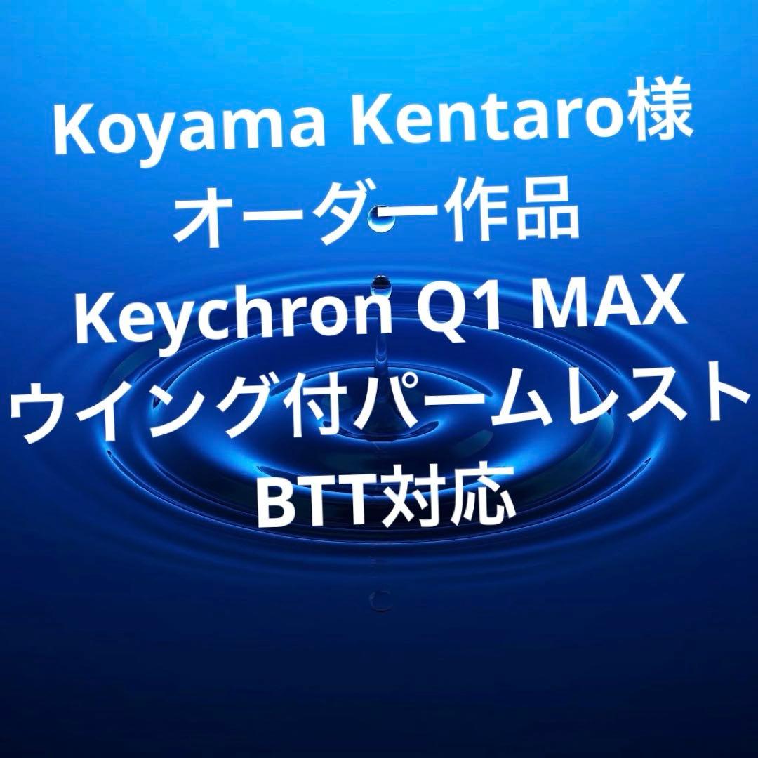 Koyama様オーダー　Keychron Q1MAX対応　ウイング付パームレスト