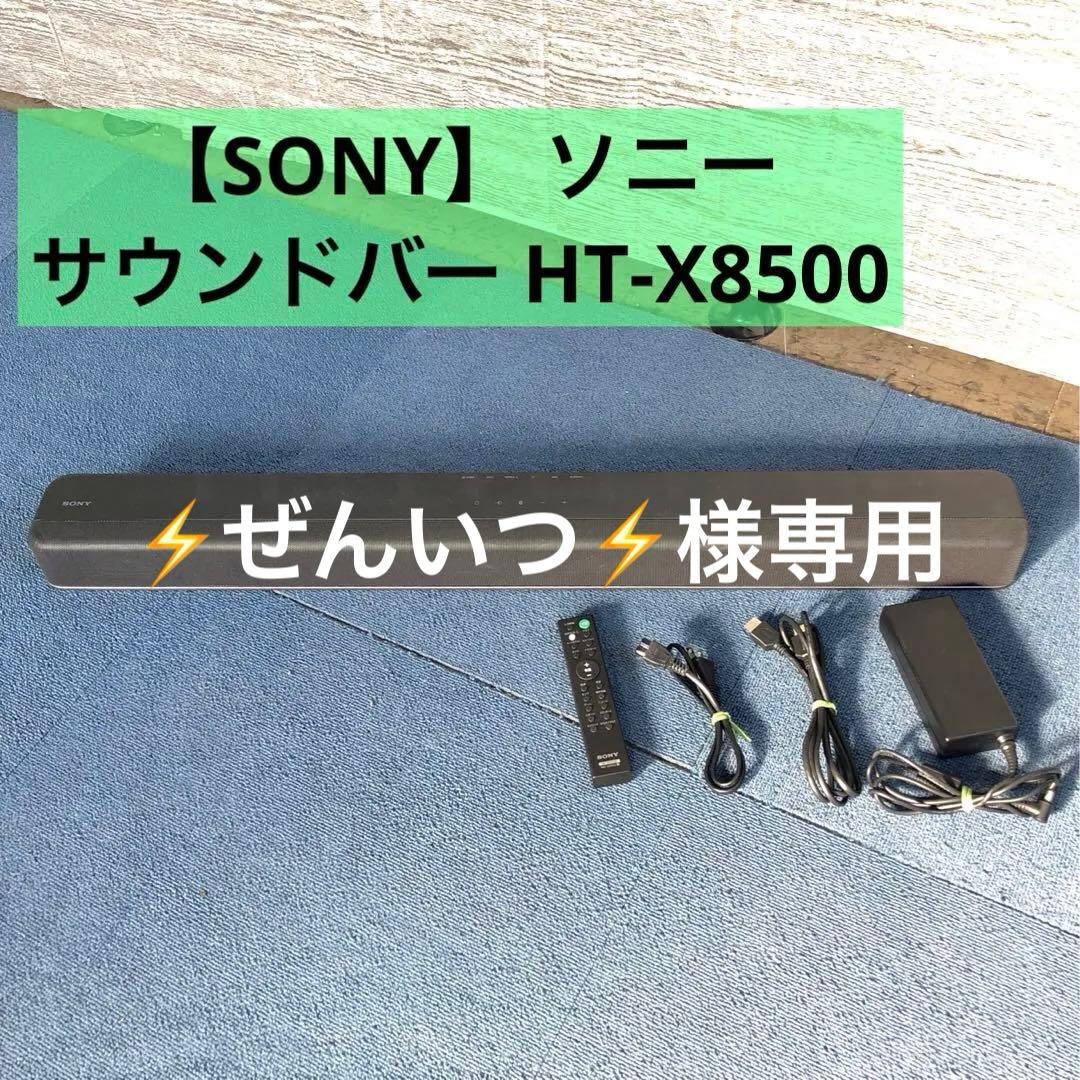 SONY HT-X8500 サウンドバー DolbyAtmos DTS:X 内蔵