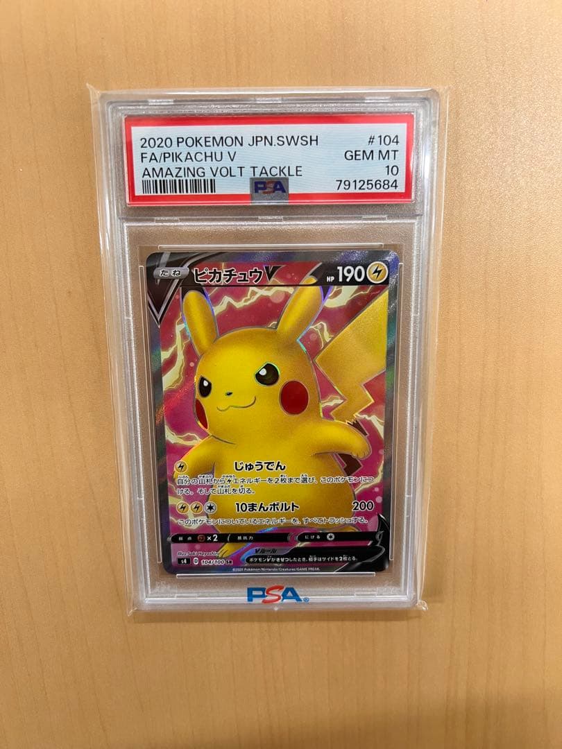 売切御免‼️【PSA10】ピカチュウV SR 仰天のボルテッカー