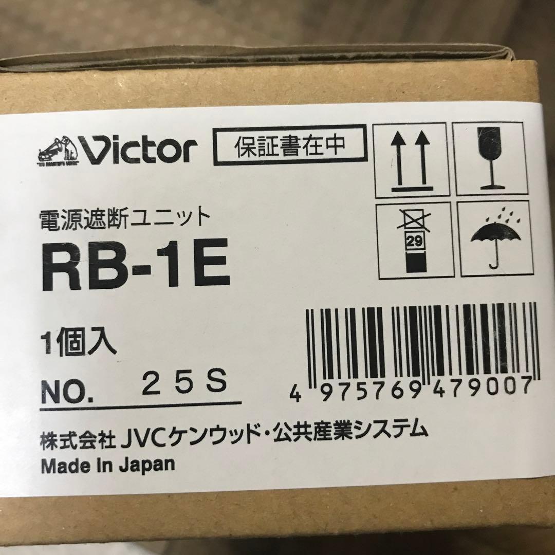 victor 電源遮断ユニット RB-1E