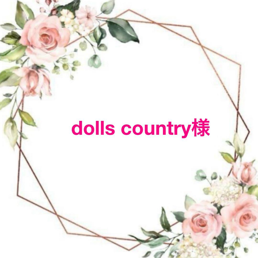 dolls country様