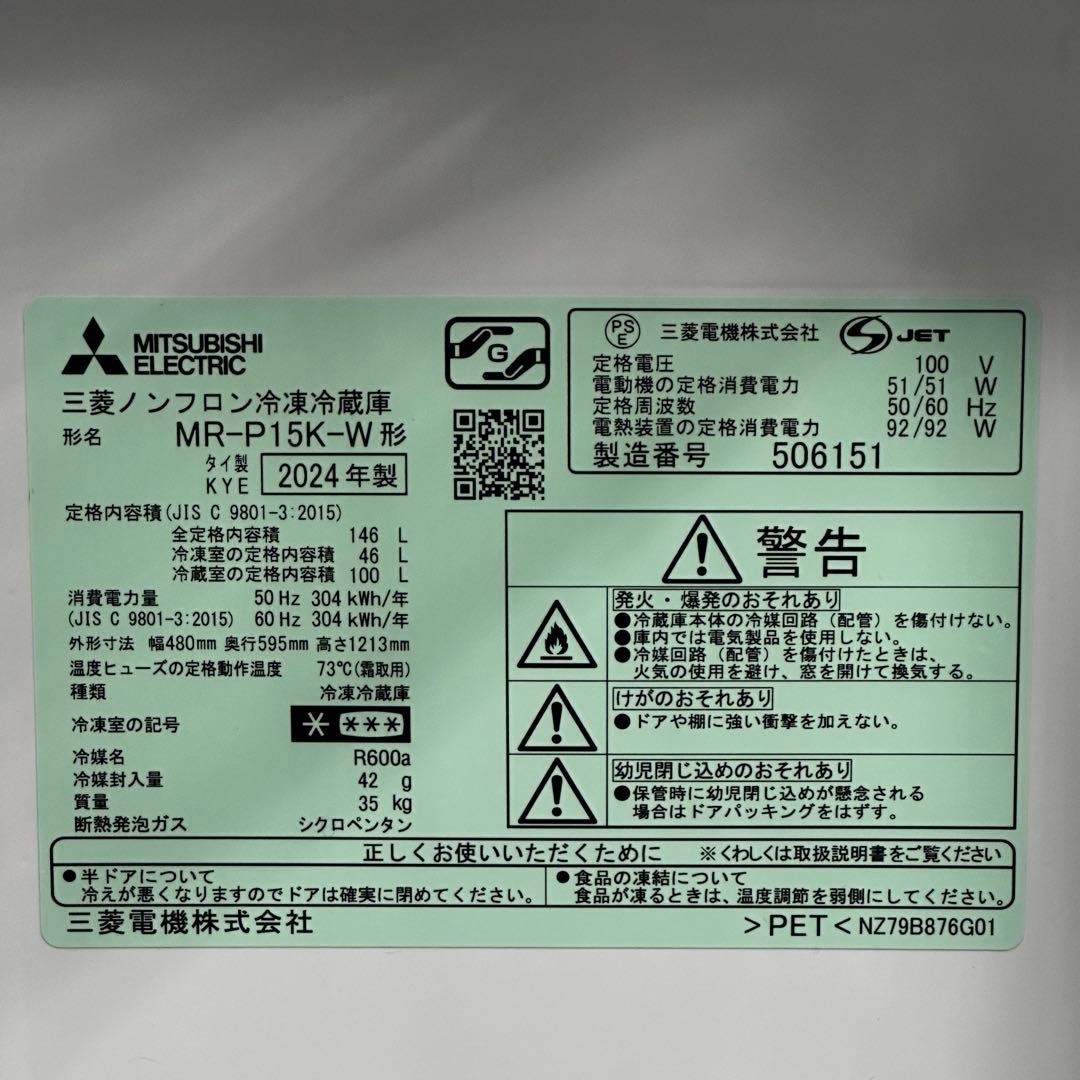 ◯送料込！設置対応◎2024年製 三菱 146L 冷凍冷蔵庫 MR-P15K-W