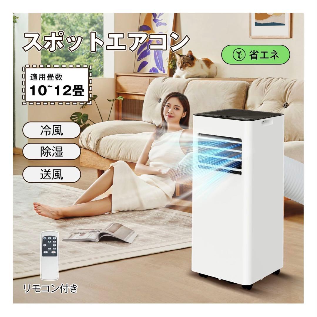 【工事不要】スポットエアコン 12畳対応 強力冷風+除湿 省エネ キャスター付き