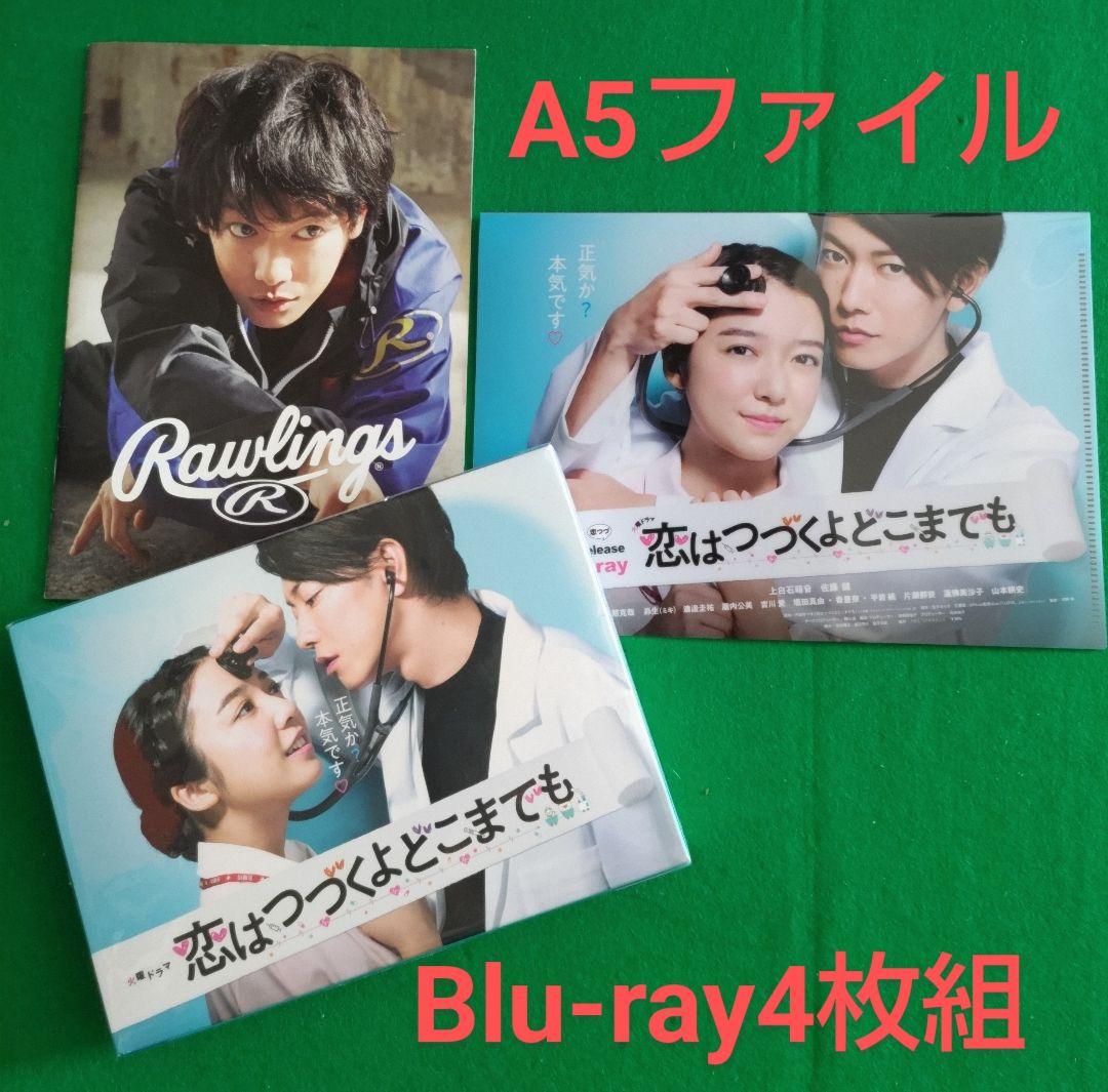 【未開封】恋はつづくよどこまでも Blu-ray 〈4枚組〉クリアファイル付き