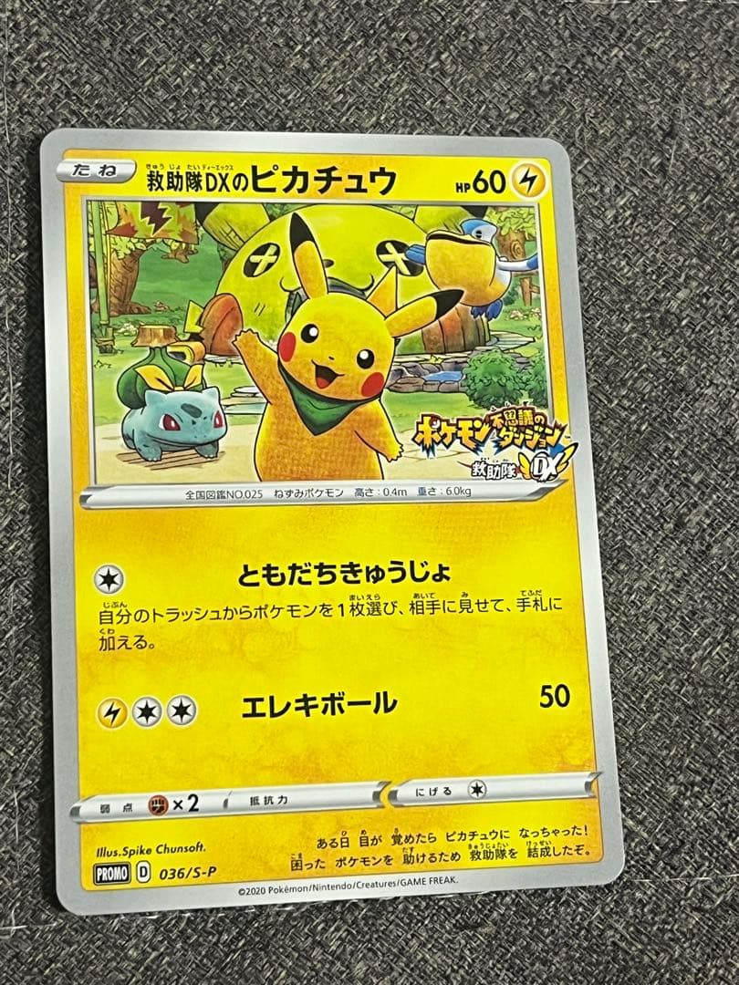 救助隊DXのピカチュウ：ゲオ限定プロモカード キャンペーン 036/S-P
