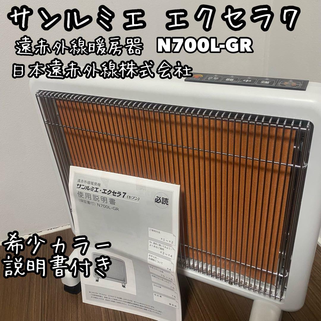【美品希少カラー】 サンルミエ エクセラ7 ホワイト N700L-GR 遠赤外線