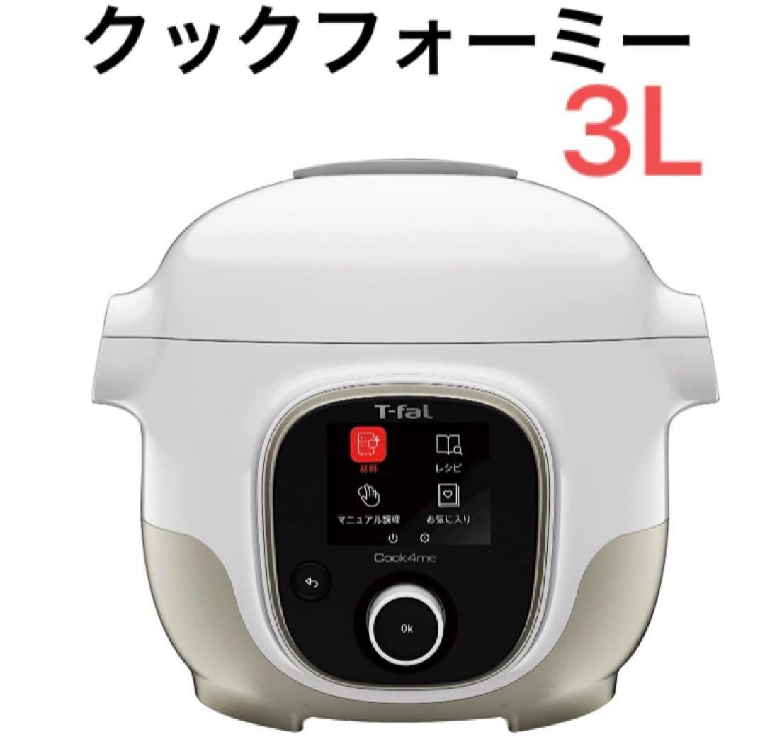 引き取りでお値下げ　T-fal クックフォーミー3L ホワイト