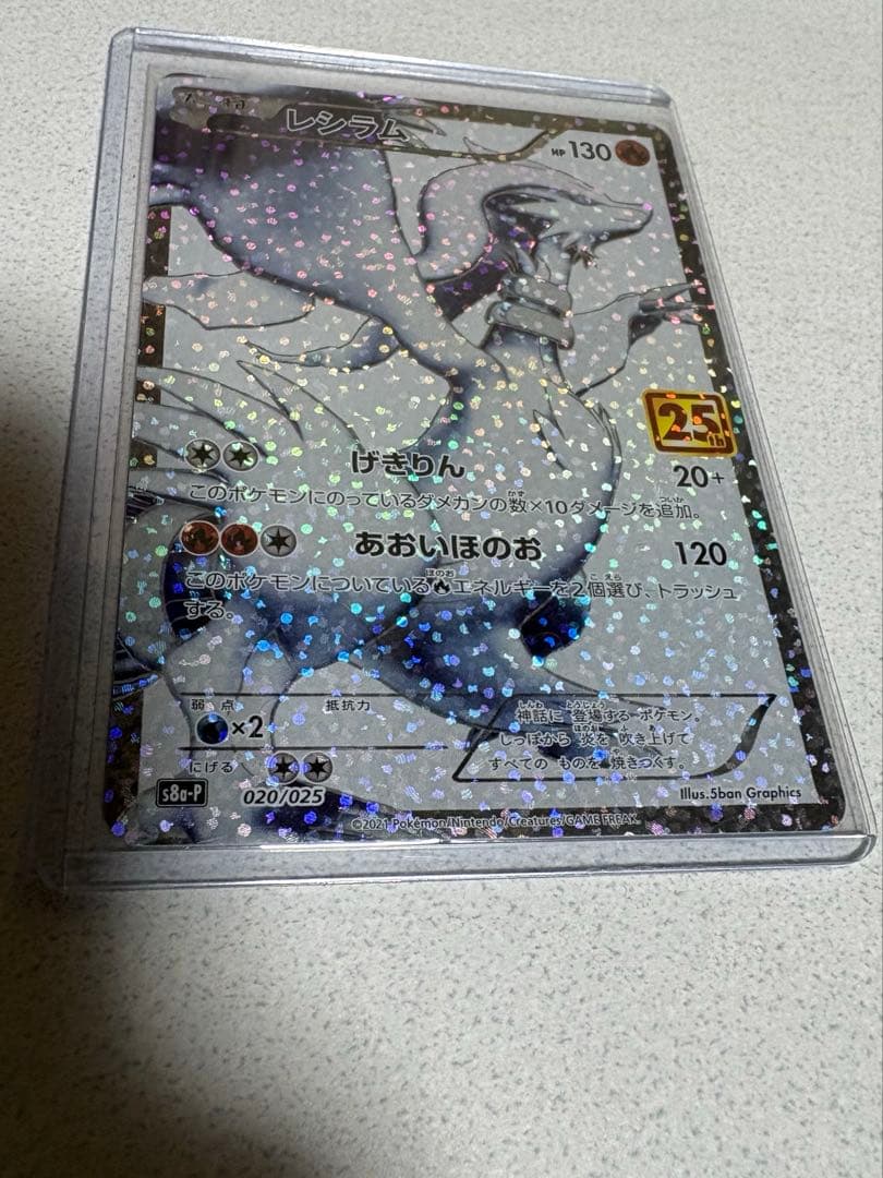 ポケモンカード　レシラム25th