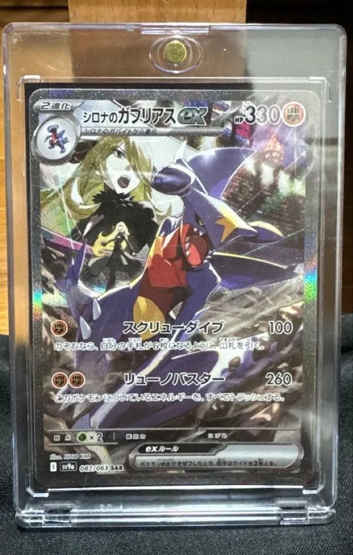 ル*ー様 シロナのガブリアスex SAR SV9a 熱風のアリーナ 087/06