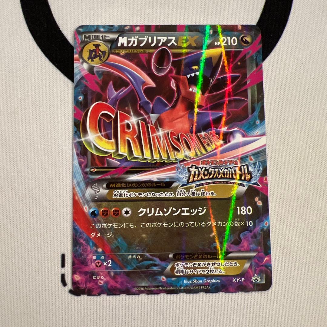 ポケモンカード　M ガブリアスEX　プロモ　XY