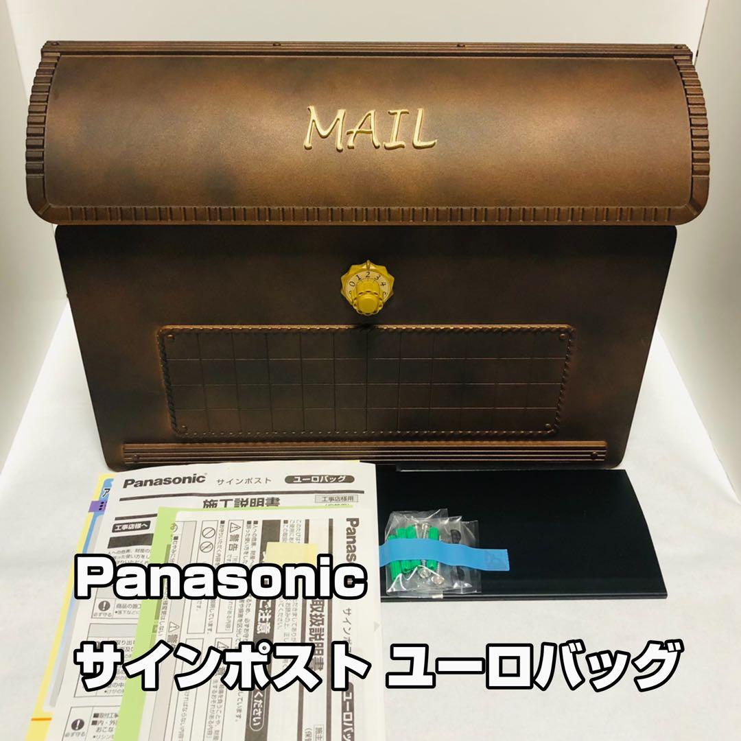 パナソニック　ポスト　ユーロバッグ　赤錆色（サテン調）