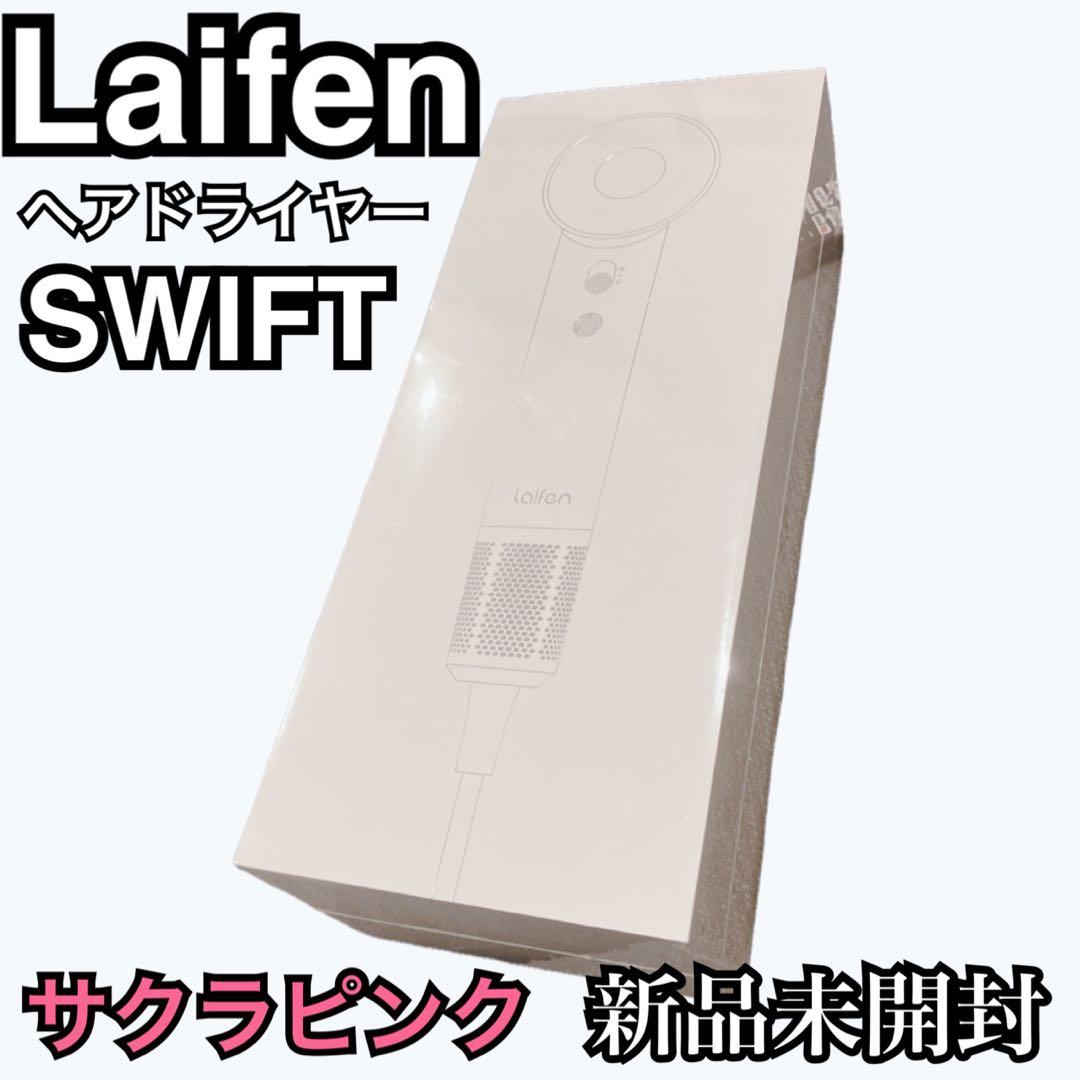 【新品未開封】Laifen ライフェン ドライヤー SWIFT マイナスイオン