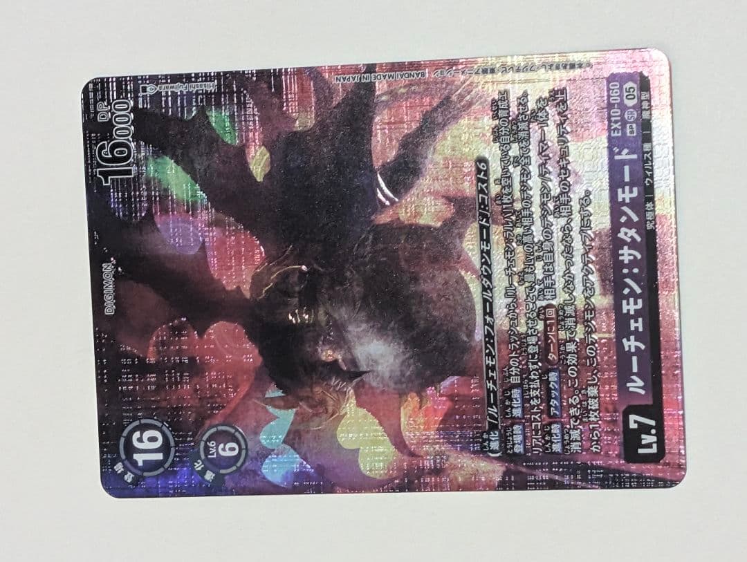 ね*こ様 デジモンカード ルーチェモン・サタンモード LV7 DP16000