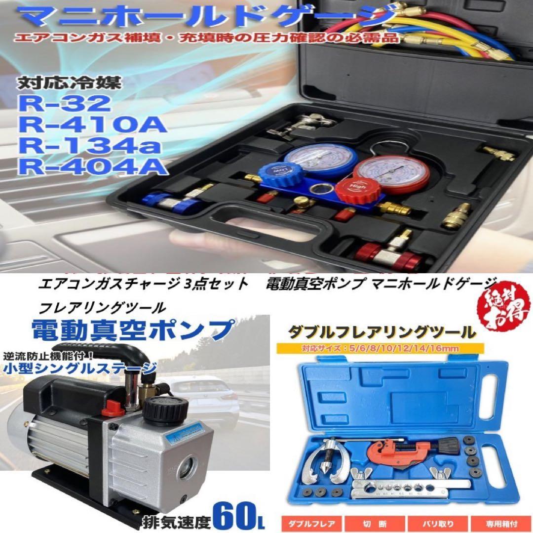 エアコンガスチャージ 3点セット 対応R134a R410A R32 R404A