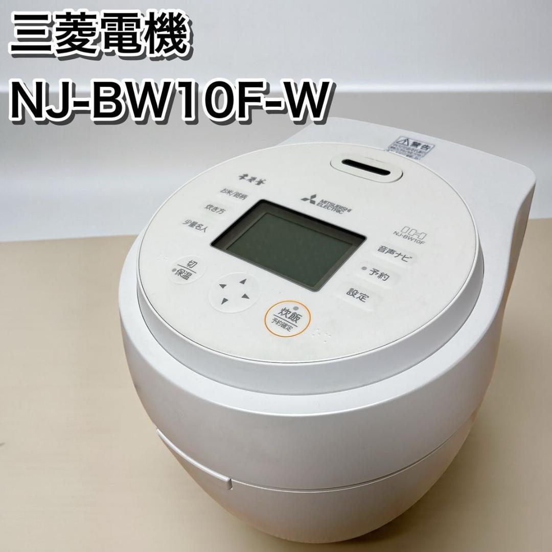 三菱電機 炊飯器 5.5合 IH式 日本製 本炭釜 白真珠 NJ-BW10F-W