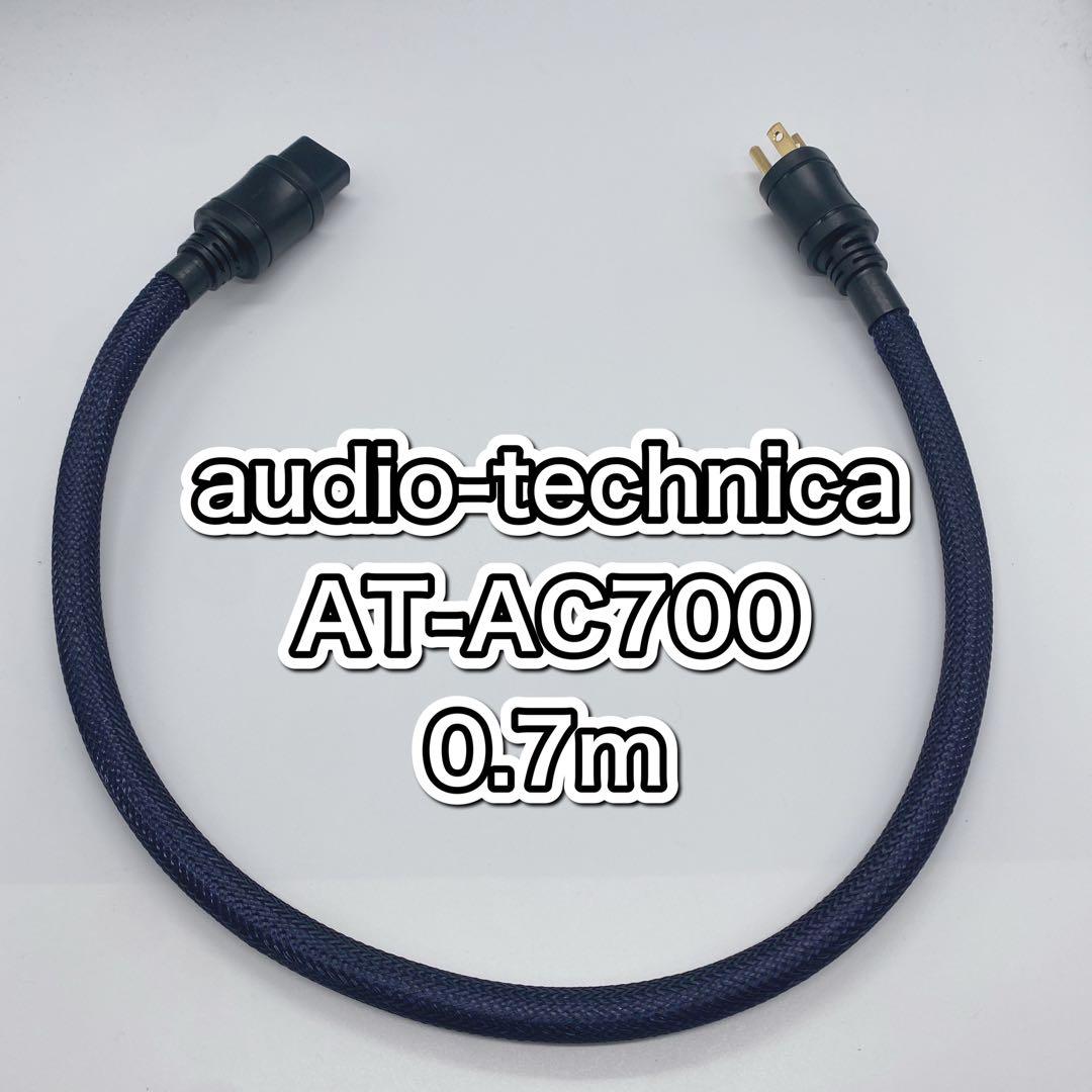 audio-technica パワーケーブル　AT-AC700 0.7m